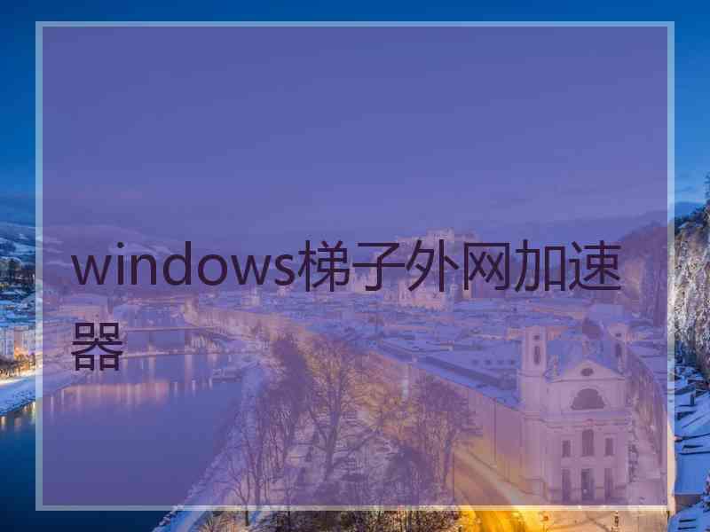 windows梯子外网加速器