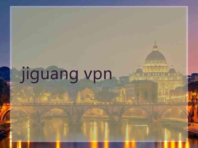 jiguang vpn