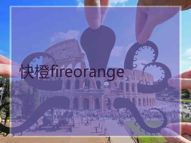 快橙fireorange