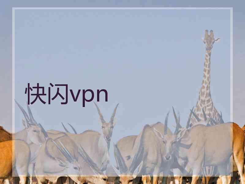 快闪vpn