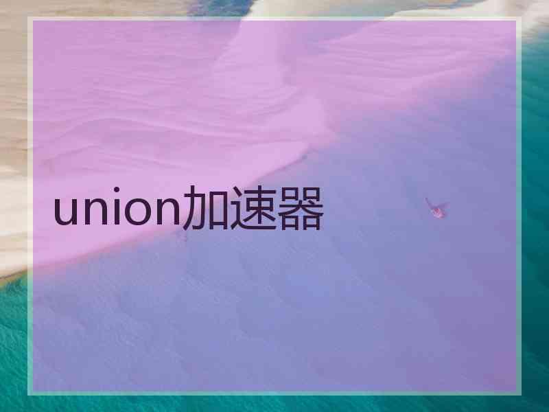 union加速器