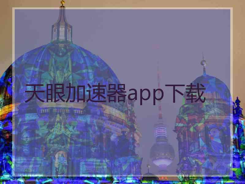 天眼加速器app下载