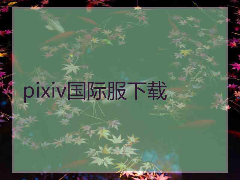 pixiv国际服下载