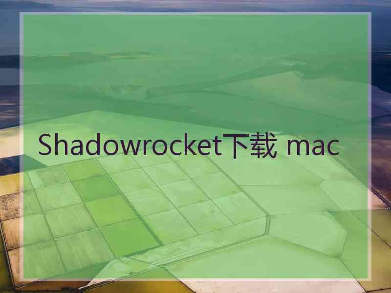 Shadowrocket下载 mac