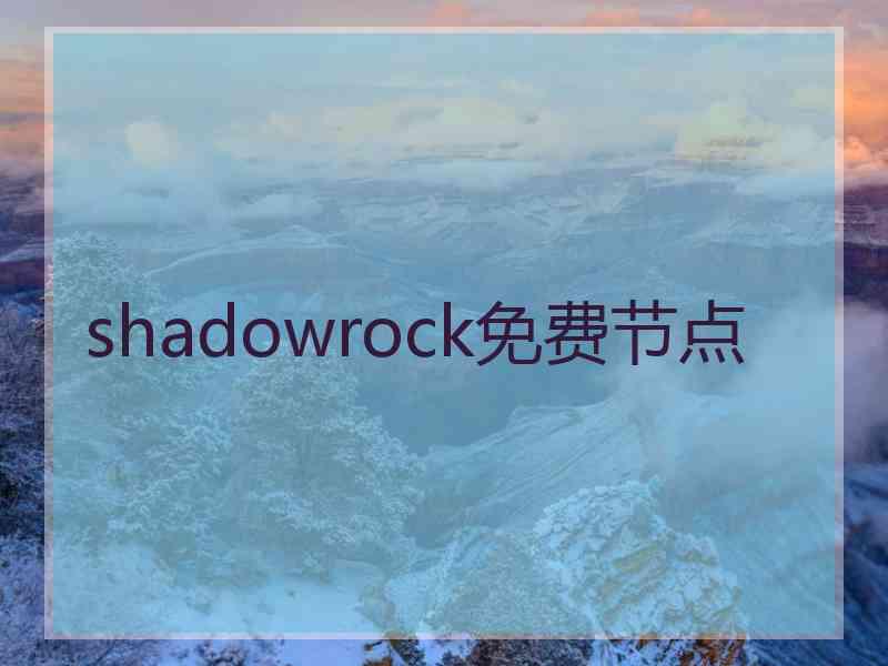 shadowrock免费节点