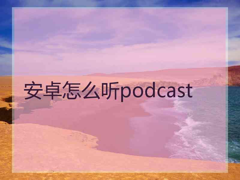 安卓怎么听podcast