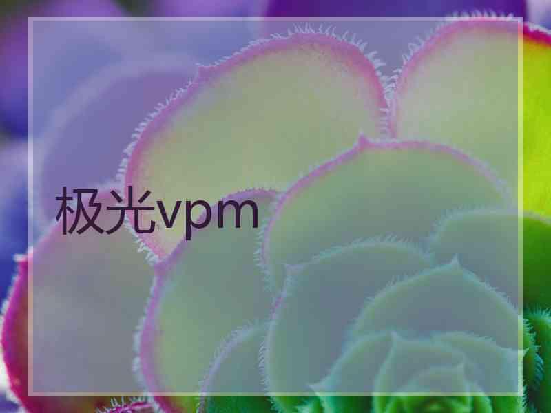 极光vpm