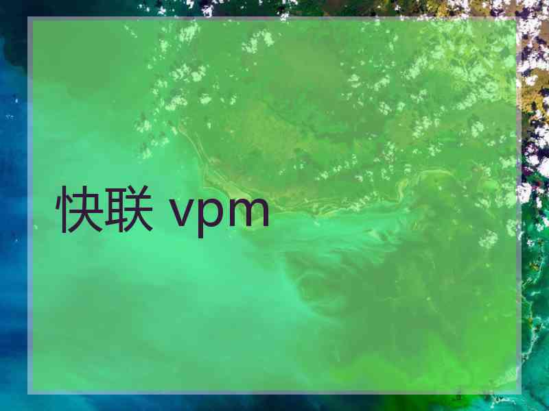 快联 vpm