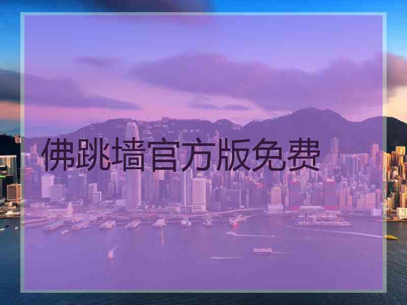 佛跳墙官方版免费