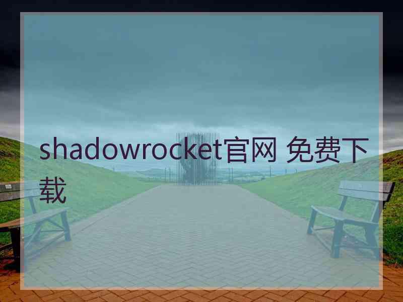 shadowrocket官网 免费下载