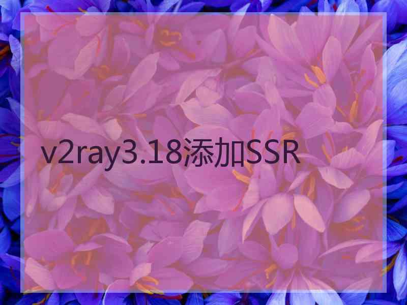 v2ray3.18添加SSR