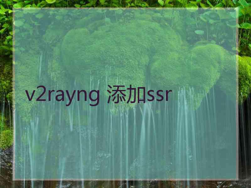 v2rayng 添加ssr