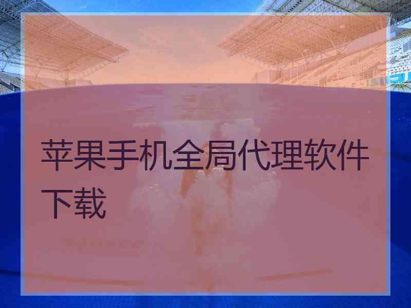 苹果手机全局代理软件下载