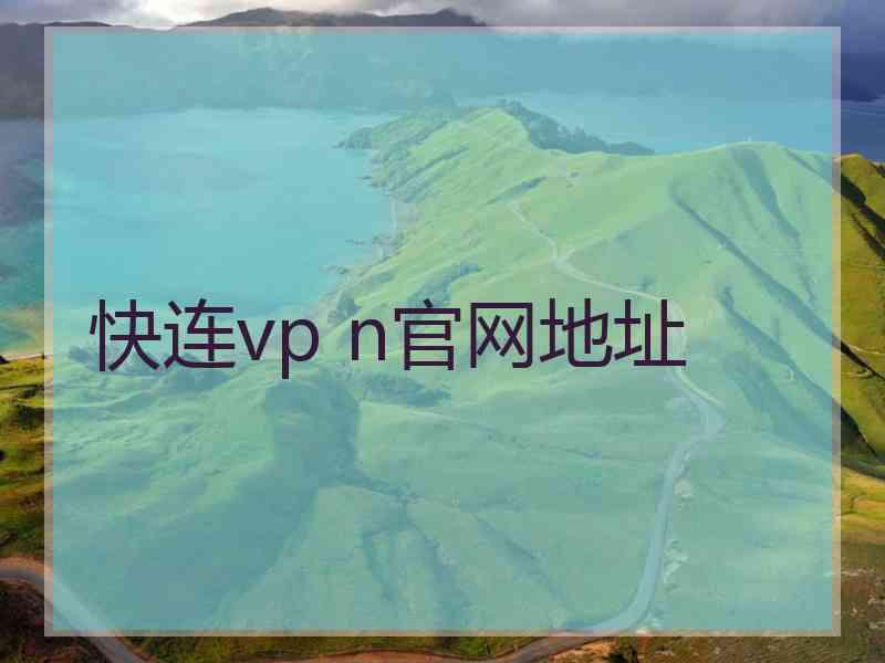 快连vp n官网地址