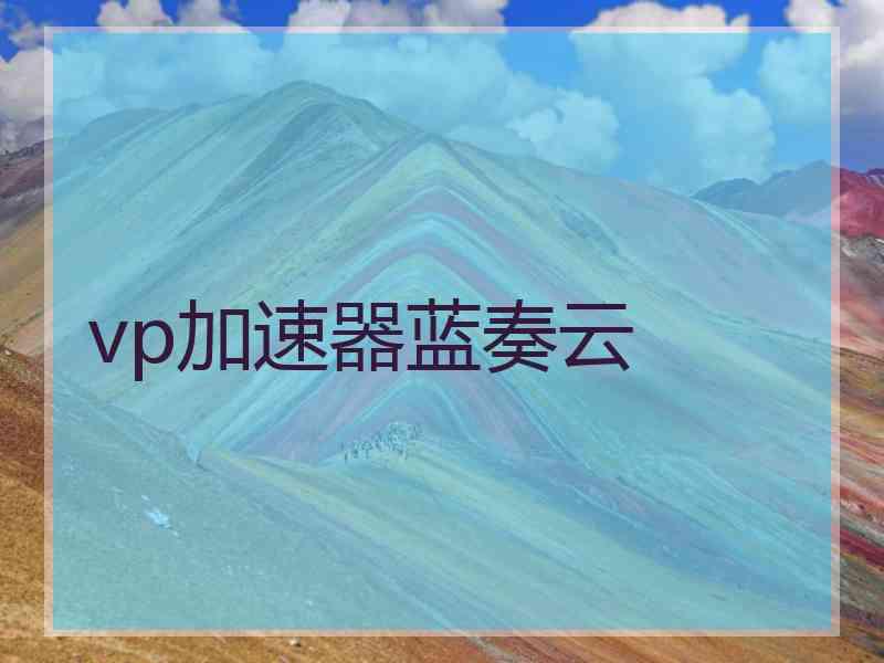 vp加速器蓝奏云