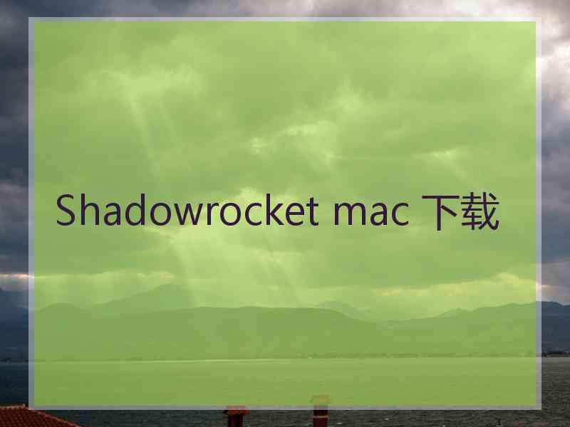 Shadowrocket mac 下载