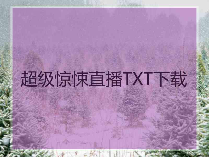 超级惊悚直播TXT下载