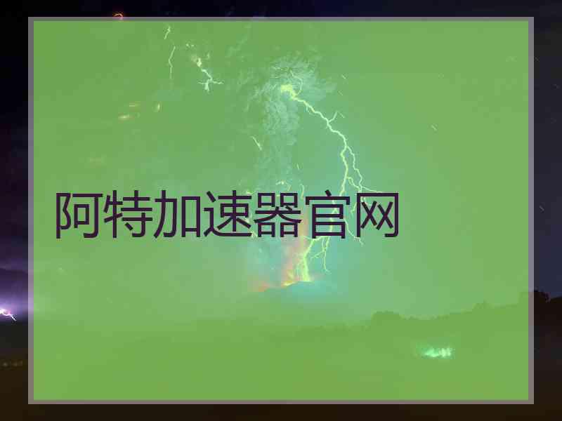 阿特加速器官网