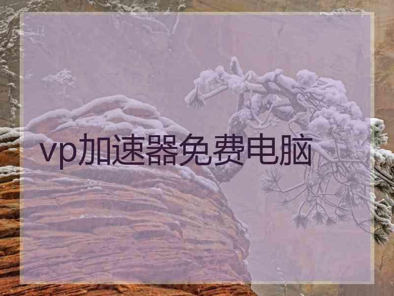 vp加速器免费电脑