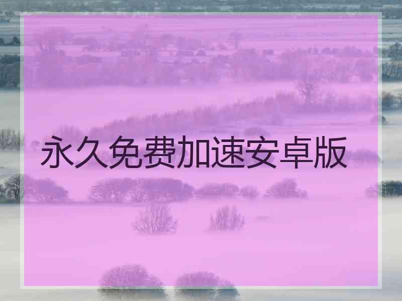 永久免费加速安卓版