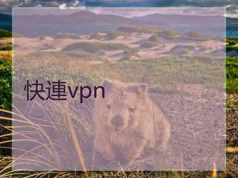 快連vpn