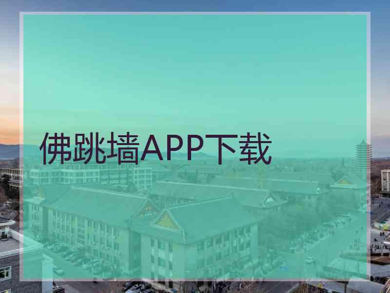 佛跳墙APP下载