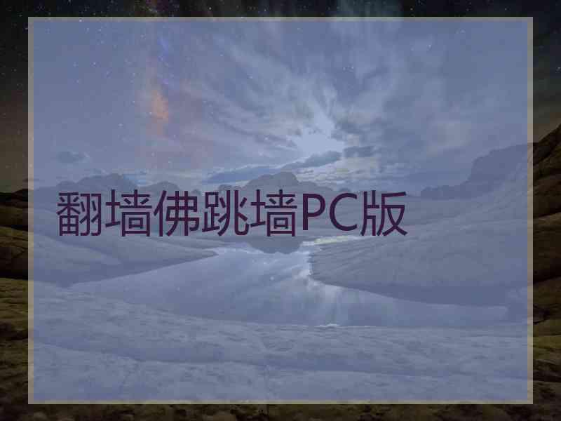 翻墙佛跳墙PC版