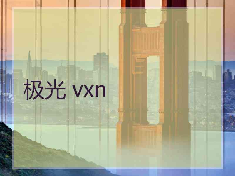 极光 vxn