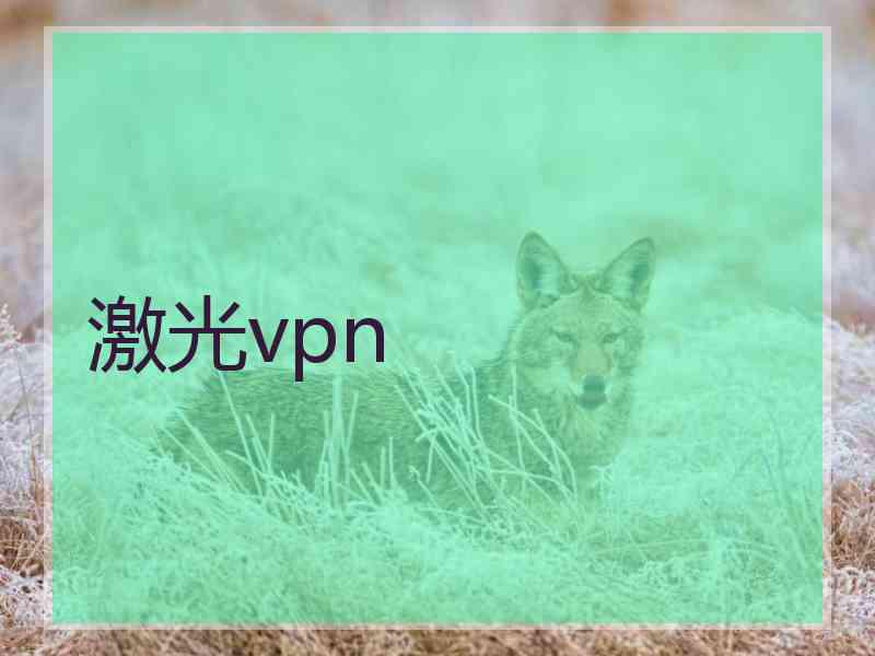 激光vpn