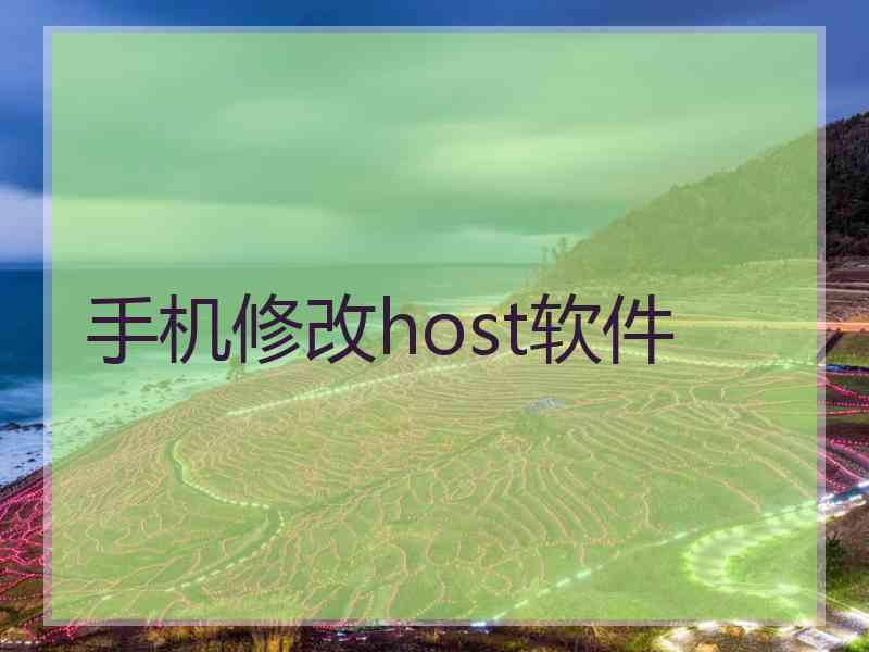 手机修改host软件