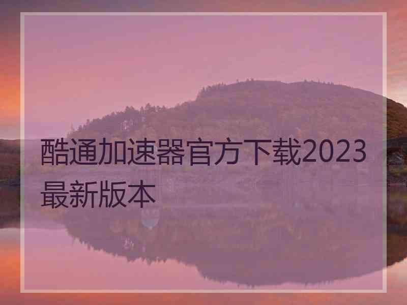 酷通加速器官方下载2023最新版本