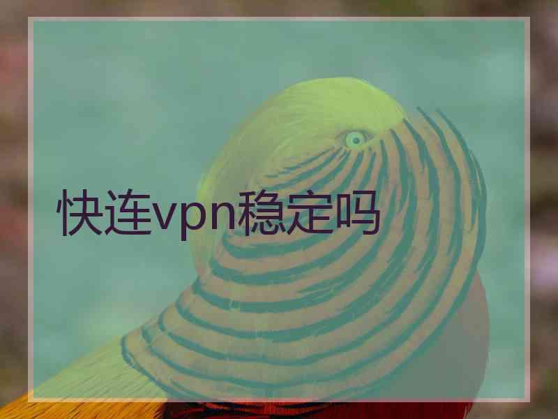 快连vpn稳定吗