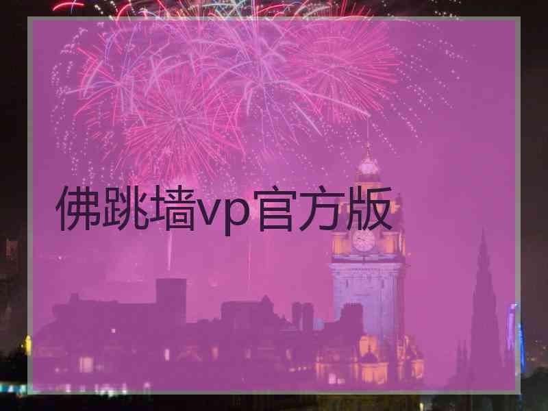 佛跳墙vp官方版