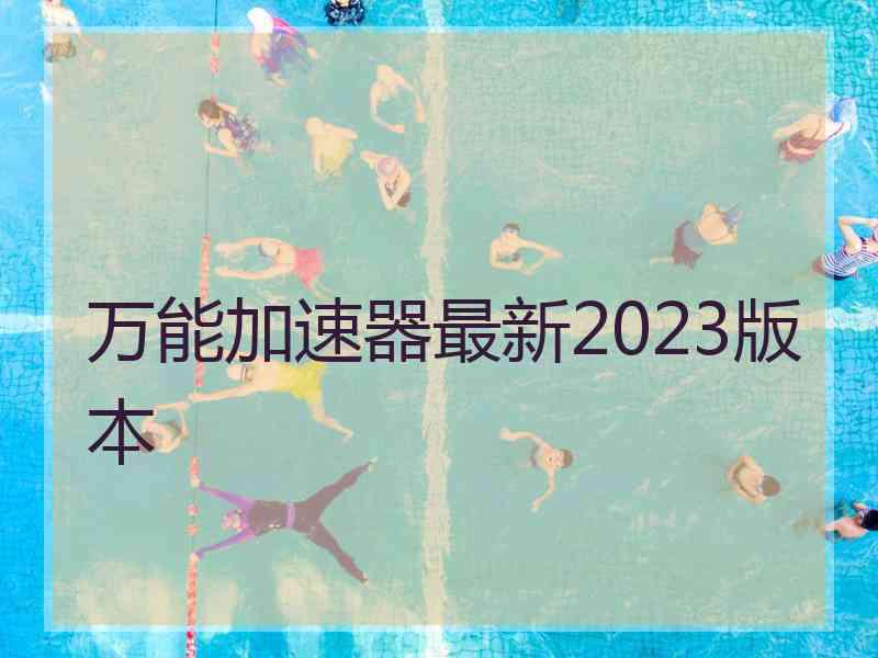 万能加速器最新2023版本