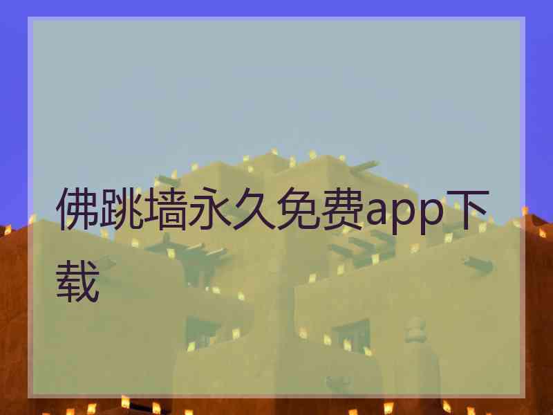 佛跳墙永久免费app下载