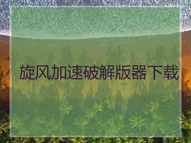 旋风加速破解版器下载