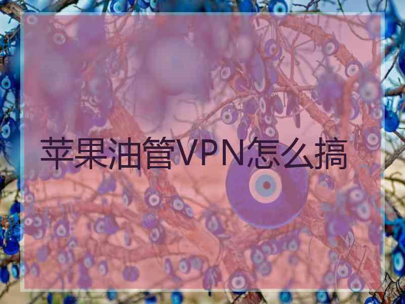 苹果油管VPN怎么搞