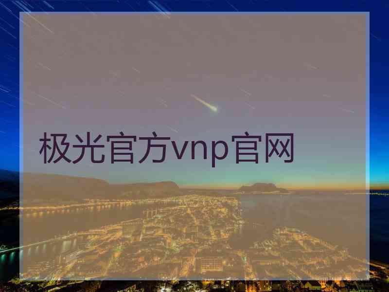 极光官方vnp官网