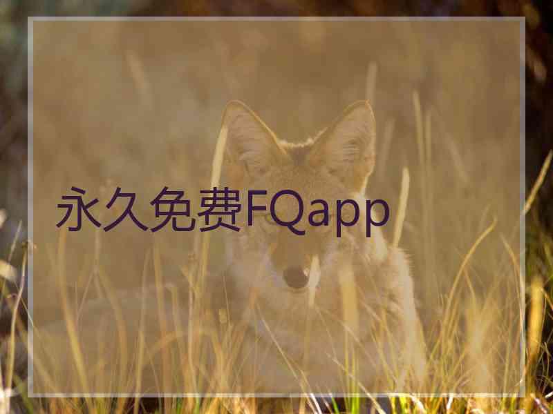 永久免费FQapp