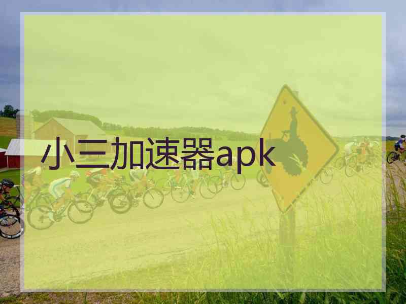 小三加速器apk