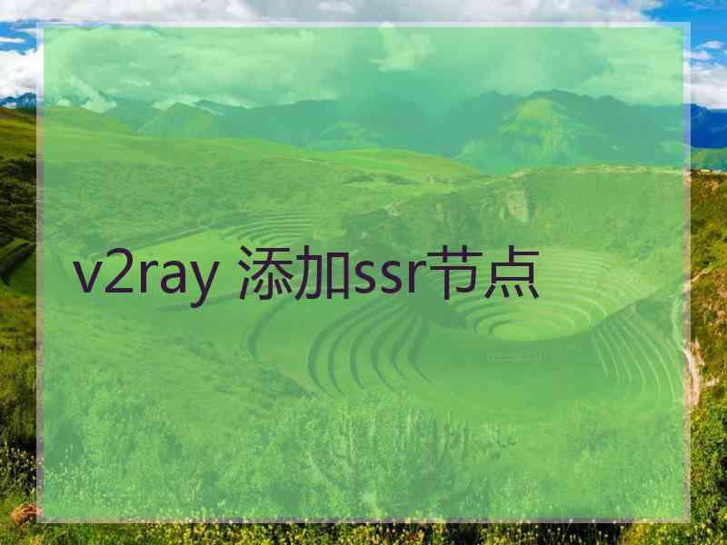 v2ray 添加ssr节点