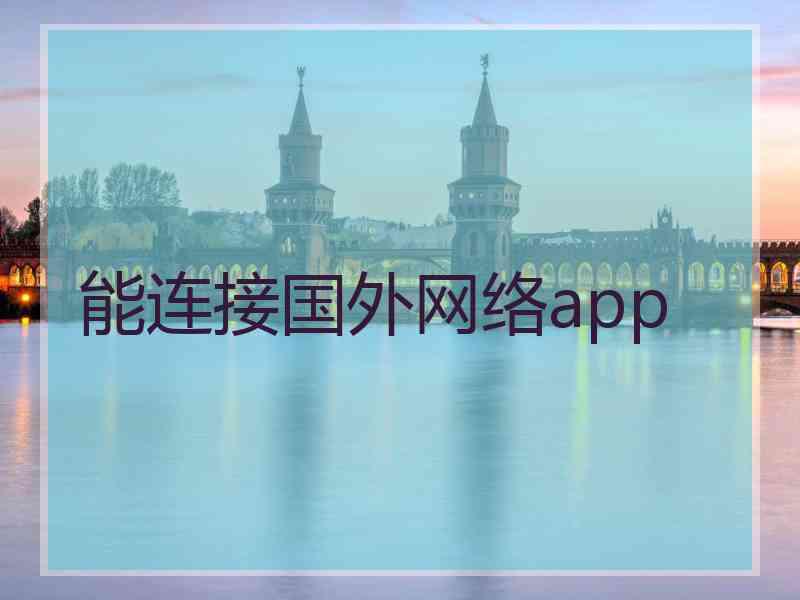 能连接国外网络app