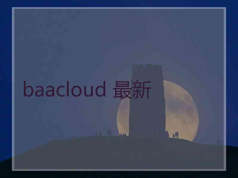 baacloud 最新